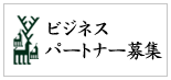 ビズネスパートナー募集