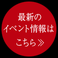 最新イベント情報