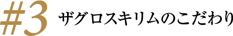 ザグロスキリムのこだわり