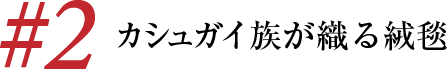 カシュガイ族が織る絨毯