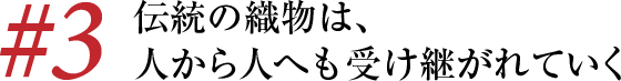 伝統の織物は、人から人へも受け継がれていく