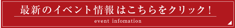 最新のイベント情報はこちら